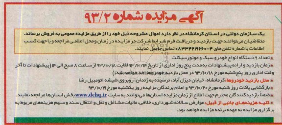 آگهی مزایده ,مزایده تعداد 9 دستگاه انواع خودرو سبک و موتورسیکلت