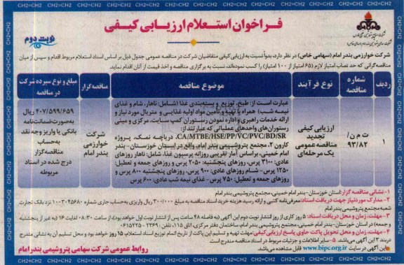 فراخوان استعلام ارزیابی کیفی , مناقصه  طبخ ، توزیع و بسته بندی غذا 