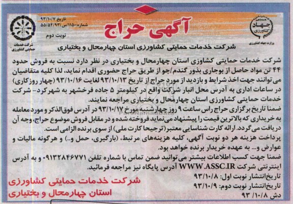 آگهی حراج,حراج فروش حدود 44 تن مواد حاصل از بوجاری بذور