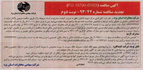 تجدید مناقصه, مناقصه کابلکشی 