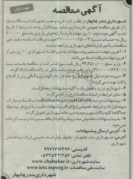 آگهی مناقصه , مناقصه خرید و نصب تجهیزات ایستگاه پمپاژ