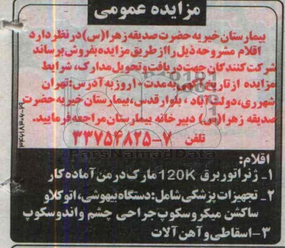 آگهی مزایده , مزایده ژنراتور برق