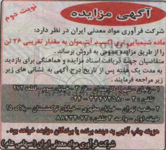 آگهی مزایده ,مزایده ماده شیمیایی تری اکسید