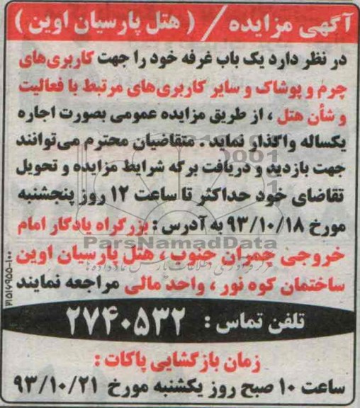 آگهی مزایده , مزایده واگذاری یک باب غرفه