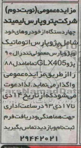 مزایده عمومی , مزایده عمومی تعداد چهار دستگاه از خودروها