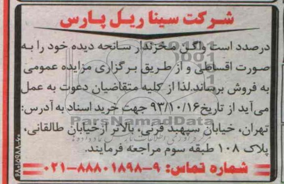 آگهی مزایده , مزایده فروش واگن مخزندار سانحه دیده