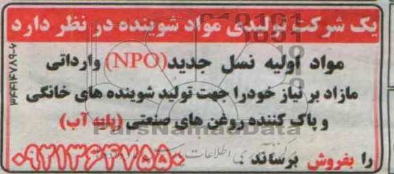 آگهی مزایده , مزایده مواد اولیه نسل جدید (NPO)