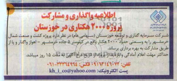 اطلاعیه واگذاری و مشارکت,مناقصه  پروژه 2000 هکتاری 