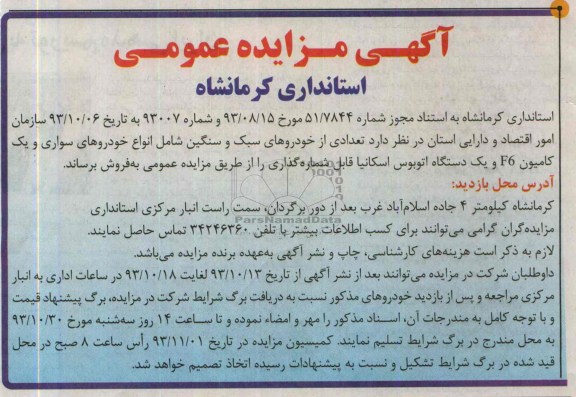 آگهی مزایده عمومی,مزایده تعدادی از خودروهای سبک وسنگین 