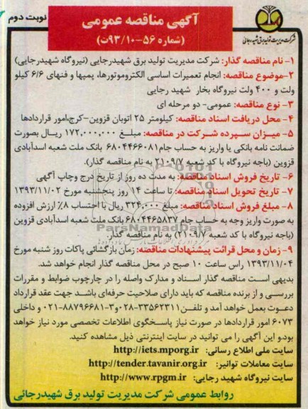 آگهی مناقصه عمومی , مناقصه انجام تعمیرات اساسی الکتروموتورها 