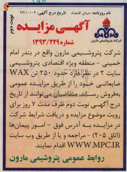 آگهی مزایده,مزایده حدود 250 تن wax ضایعاتی