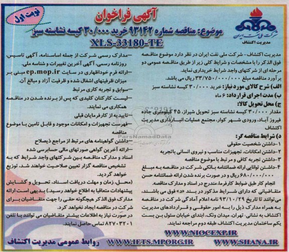 آگهی فراخوان , مناقصه خرید 30.000 کیسه نشاسته سبز 