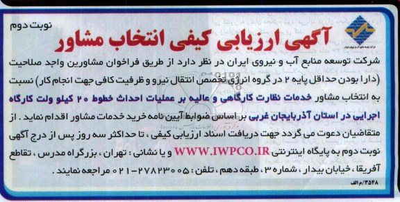 مناقصه , خدمات نظارت کارگاهی و عالیه بر  عملیات احداث خطوط 20 کیلوولت کارگاه اجرایی