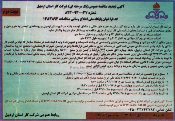 آگهی تجدید  مناقصه عمومی یک مرحله ای , مناقصه پروژه گاز رسانی به حفره های خالی