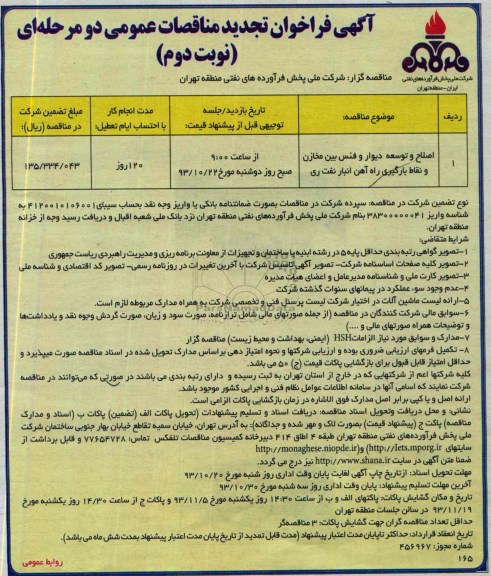 آگهی فراخوان تجدید مناقصات عمومی دو مرحله ای , مناقصه اصلاح و توسعه دیوار و فنس بین مخازن