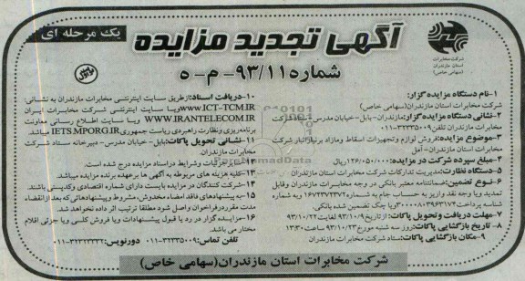 آگهی تجدید مزایده یک مرحله ای , تجدید مزایده فروش لوازم و تجهیزات اسقاط و مازاد