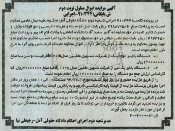 آگهی مزایده مال منقول,مزایده یک دستگاه بالابر