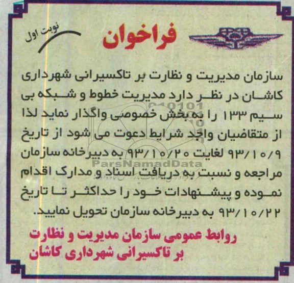 فراخوان , مناقصه مدیریت خطوط و شبکه بی سیم 133 