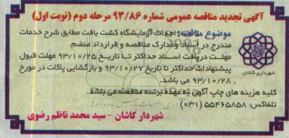 آگهی تجدید  مناقصه عمومی, تجدید مناقصه احداث آزمایشگاه کشت بافت  