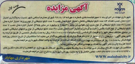 آگهی مزایده,مزایده واگذاری امتیاز اجاره محل نصب تعداد 84 عدد تابلو تبلیغاتی