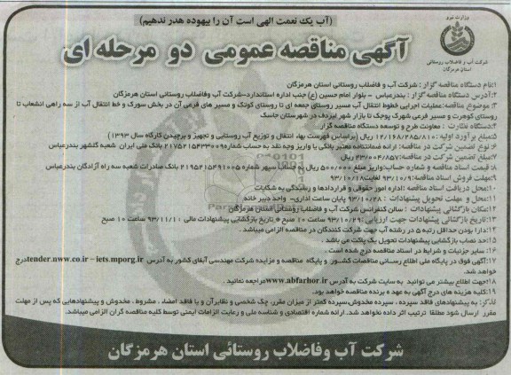 آگهی مناقصه عمومی دو مرحله ای ,مناقصه عملیات اجرایی خطوط انتقال آب 