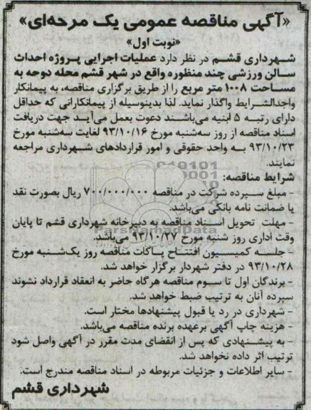 آگهی مناقصه عمومی یک مرحله ای,مناقصه عملیات اجرایی پروژه احداث سالن ورزشی  