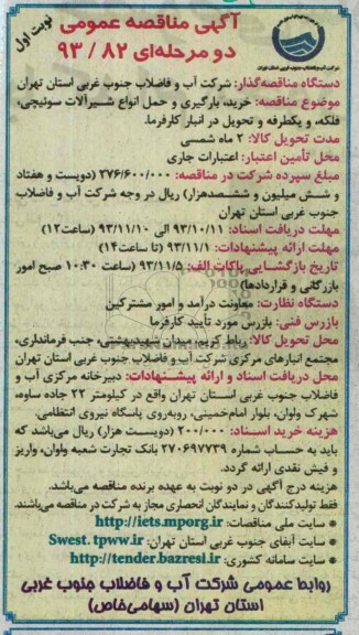 مناقصه عمومی دو مرحله ای , مناقصه عمومی خرید بارگیری  و حمل انواع شیرآلات سوئیچی