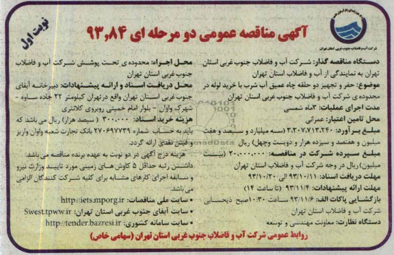 آگهی مناقصه عمومی دو مرحله ای, مناقصه حفر و تجهیز دو حلقه چاه عمیق آب شرب با خرید لوله