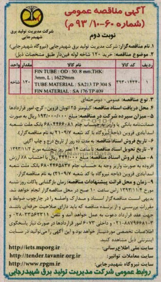 آگهی مناقصه عمومی , مناقصه خرید 120 شاخه لوله فین دار