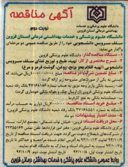 مناقصه عمومی , مناقصه واگذاری تهیه ، طبخ و توزیع غذای سلف سرویس 