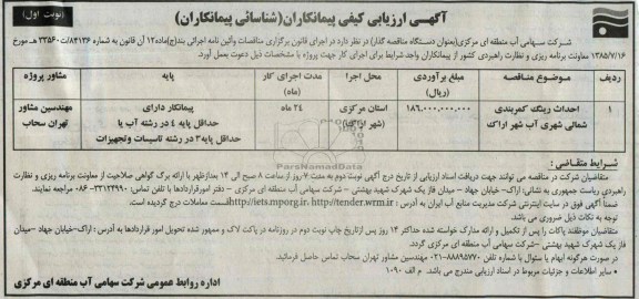 اگهی ارزیابی کیفی پیمانکاران شناسائی ,مناقصه  احداث رینگ