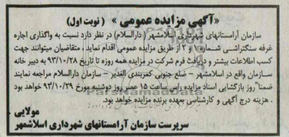 آگهی مزایده عمومی,مزایده غرفه سنگتراشی 