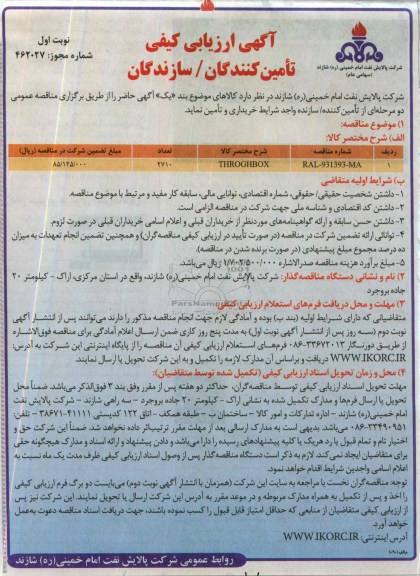 آگهی ارزیابی کیفی تولید کنندگان , مناقصه THROGHBOX