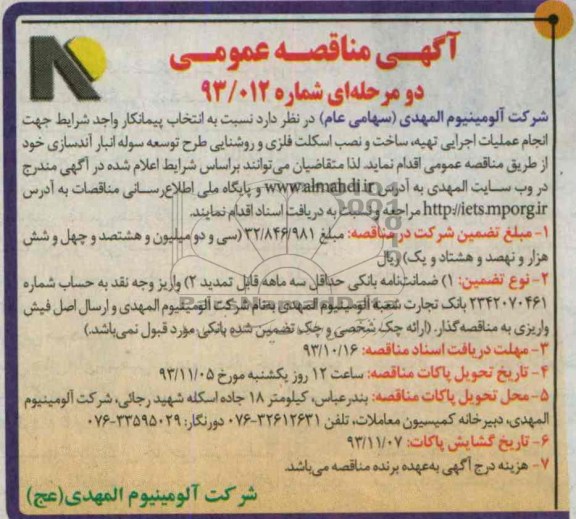 آگهی مناقصه عمومی دو مرحله ای , مناقصه انجام عملیات اجرایی تهیه ، ساخت و نصب اسکلت فلزی و روشنایی 
