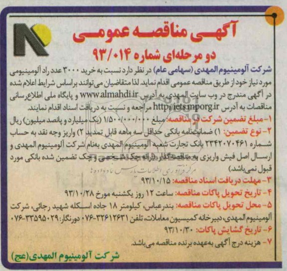 آگهی مناقصه عمومی دو مرحله ای , مناقصه خرید 3000 عدد راد آلومینیومی 