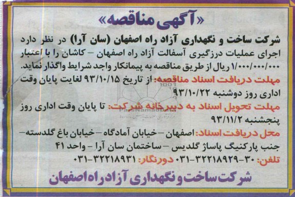 آگهی مناقصه , مناقصه اجرای عملیات درزگیری آسفالت آزاد راه 