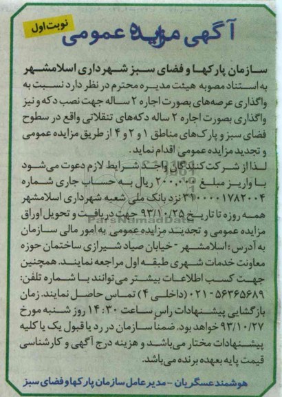 آگهی مزایده عمومی,نسبت به واگذاری عرصه های
