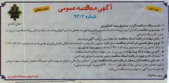 آگهی مناقصه عمومی دو مرحله ای ,مناقصه واگذاری امور مربوط به خدمات عمومی اداری 