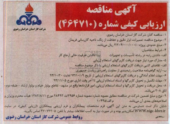 آگهی مناقصه ارزیابی کیفی,مناقصه تعمیرات، ابزار دقیق و حفاظت از زنگ