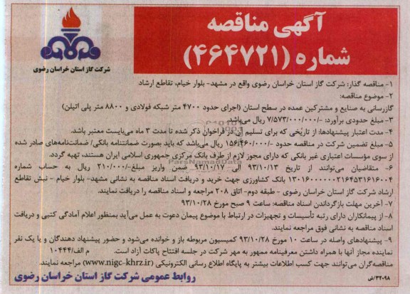 آگهی مناقصه , مناقصه گازرسانی به صنایع و مشترکین عمده در سطح استان