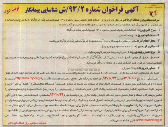 آگهی فراخوان , مناقصه پروژه احداث کامل فونداسیون 