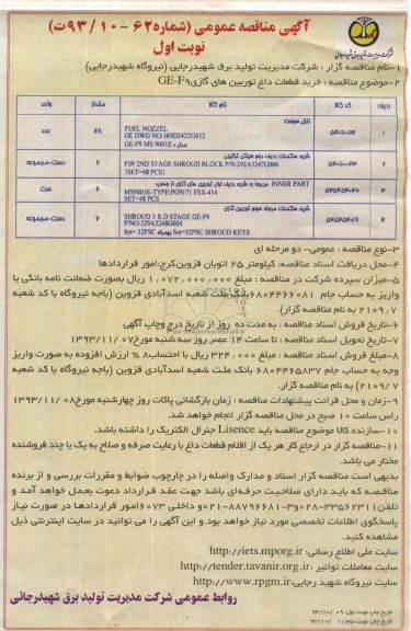 آگهی مناقصه عمومی,مناقصه خرید قطعات داغ توربین های گازی GE-F9