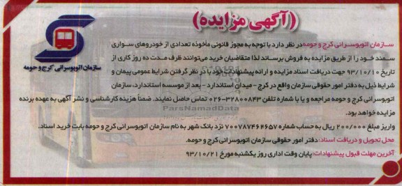 آگهی مزایده ,مزایده خودروهای سواری سمند