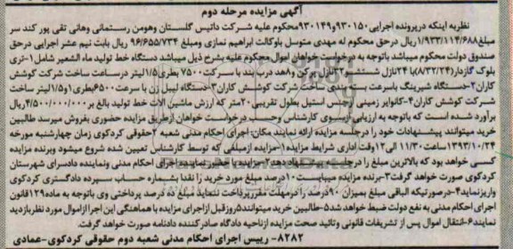 مزایده , مزایده دستگاه خط تولید ماء الشعیر