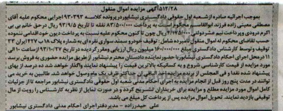 آگهی مزایده اموال منقول, مزایده خودرو سمند سواری نقره ای