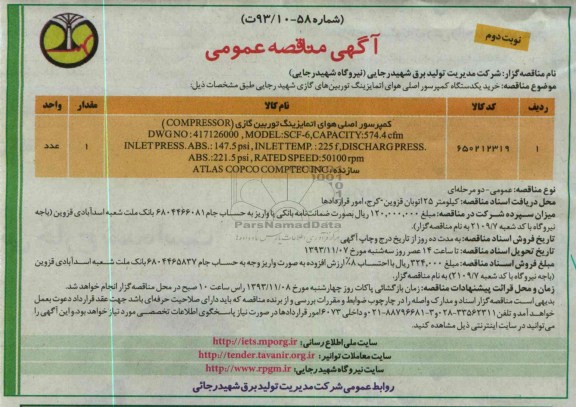 آگهی مناقصه عمومی,مناقصه خرید یکدستگاه کمپرسور اصلی هوای