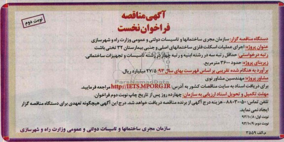 آگهی مناقصه,مناقصه اجرای عملیات اسکلت فلزی ساختمانهای اصلی و جنبی بیمارستان 32 تختی