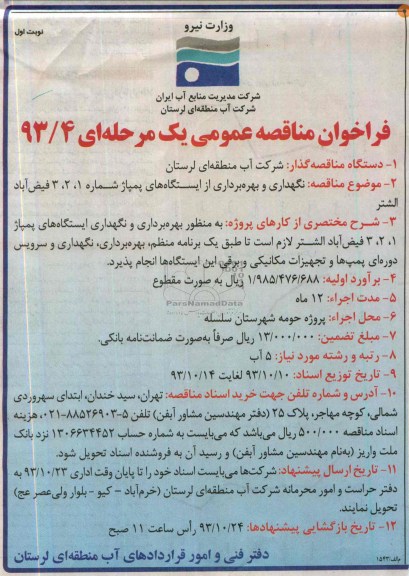 فراخوان مناقصه عمومی یک مرحله ای, مناقصه نگهداری و بهره برداری از ایستگاه های پمپاژ 