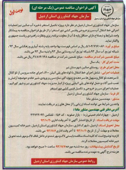 آگهی فراخوان مناقصه عمومی یک مرحله ای , مناقصه پروژه تکمیل استخر ذخیره آب 