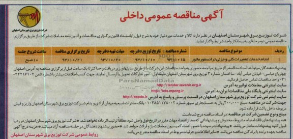 آگهی مناقصه عمومی داخلی, مناقصه انجام خدمات تعمیرات کلی و جزئی ترانسفورماتور 